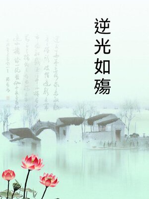 cover image of 逆光如殤